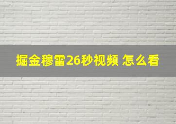 掘金穆雷26秒视频 怎么看